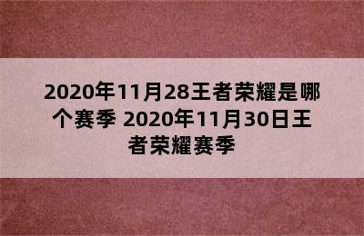 2020年11月28王者荣耀是哪个赛季 2020年11月30日王者荣耀赛季